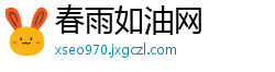 春雨如油网
